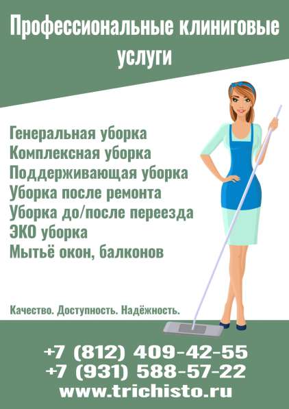 Клининговые услуги, генеральная уборка, мойка окон в Санкт-Петербурге