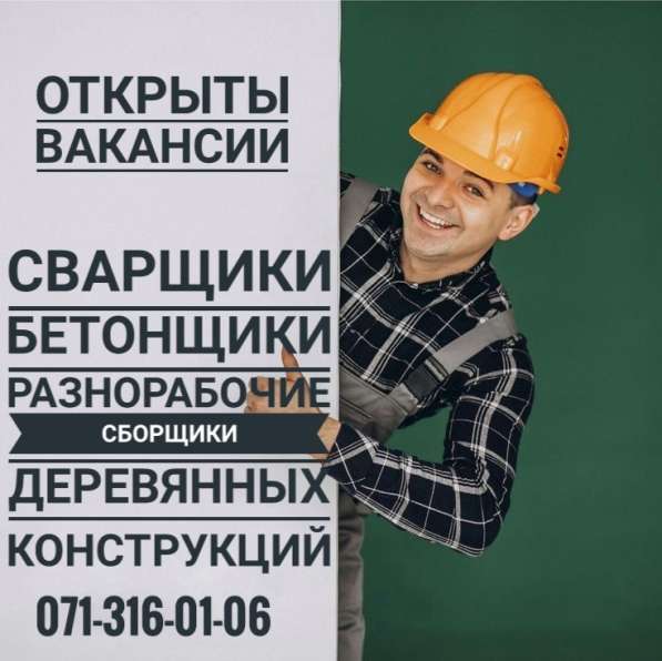 На работу требуются БЕТОНЩИКИ! СВАРЩИКИ! РАЗНОРАБОЧИЕ!
