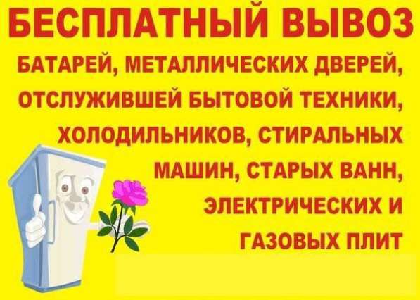 Бесплатно вывезем холодильники, ванны, стиральные машины в Каменске-Уральском фото 37