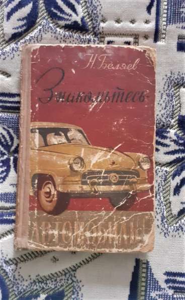 Книга Знакомьтесь, автомобиль! 1957 г