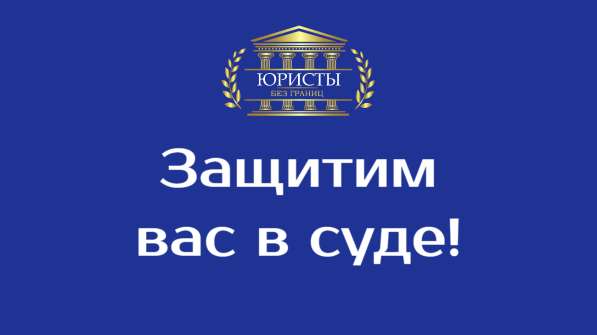 Судебный юрист по гражданским делам в Абакане фото 6