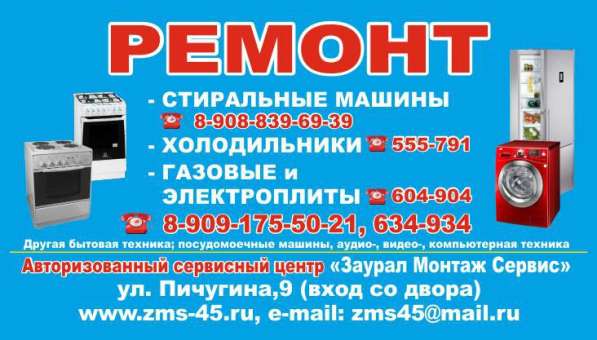 Ремонт бытовый техники в Кургане