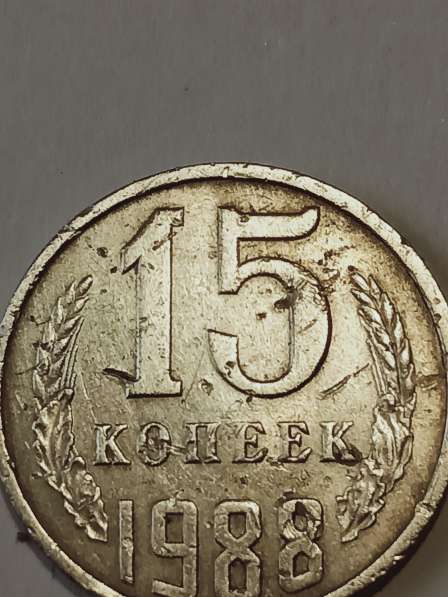 Брак монеты 15 копеек 1988 года в Санкт-Петербурге фото 5