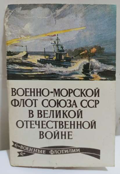 Открытки Набор ВМФ СССР в ВОВ