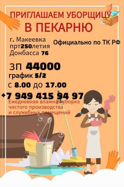 Уборщица в пекарню г. Макеевка