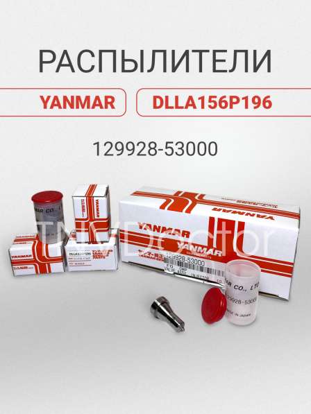 Распылитель на Yanmar dlla 156P196 в Томске