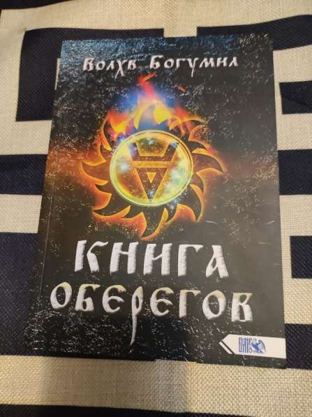 Книга оберегов | Волхв Богумил Мурин