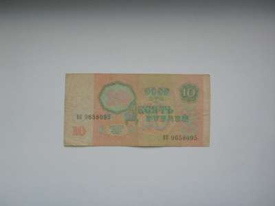 Банкнота 10 Рублей 1991 год СССР в Москве