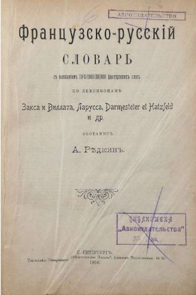 1906год.Французско-русский словарь в Москве фото 5