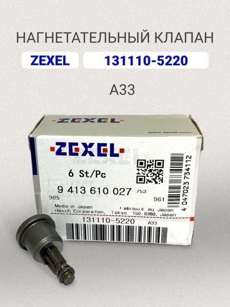 Нагнетательный клапан Zexel 131110-5220 (A33) в Томске