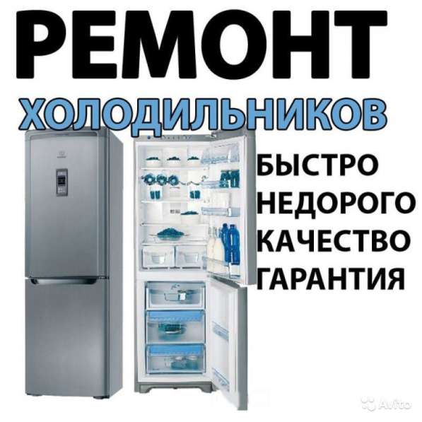 Ремонт холодильников на дому Уфа в Уфе