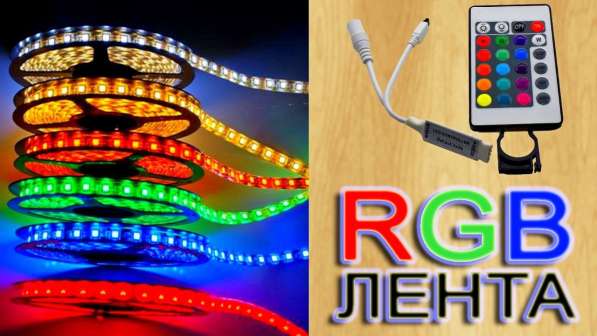 Светодиодная лента RGB (цветная)