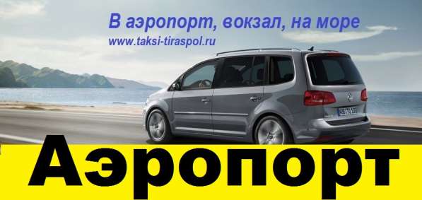 Такси Кишинев Тирасполь Одесса Винница Киев Бухарест Яссы в фото 4