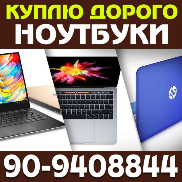 КУПЛЮ Ноутбуки и Ультрабуки. Максимально ДОРОЖЕ в фото 3