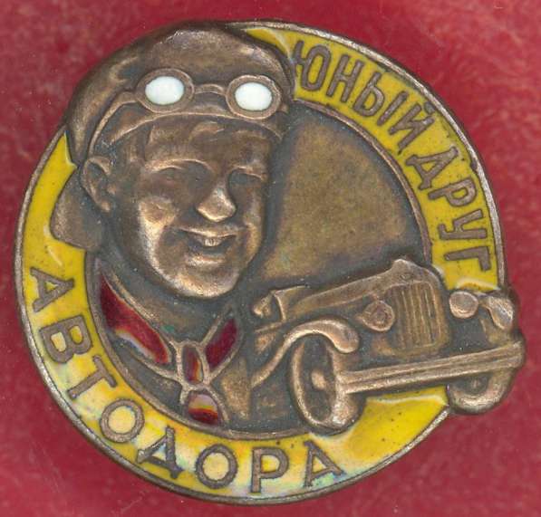 СССР знак Юный друг АВТОДОРА №2 желтый