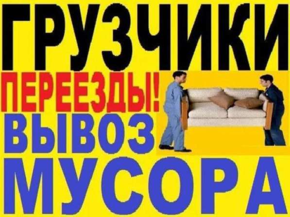 Грузоперевозки, грузчики, вывоз мусора в Бердске фото 8