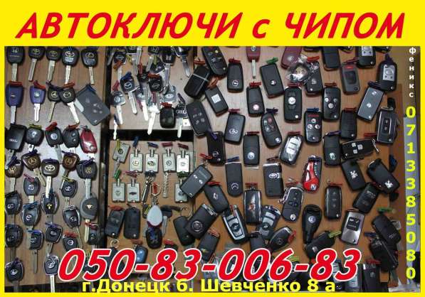 Авто-ключи с иммобилайзером в Донецке в фото 24