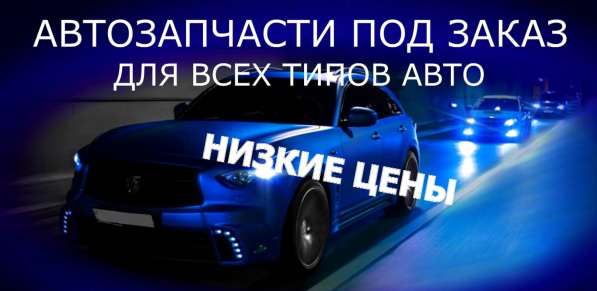 Продажа новых и контрактных автозапчастей в Красноярске фото 33