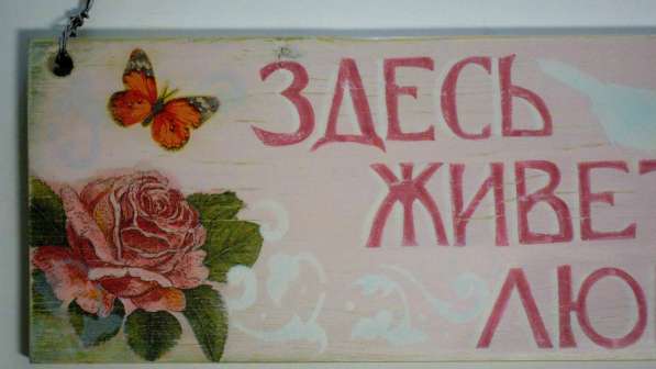 Интерьерная табличка "Здесь живёт любовь" в Тольятти фото 3