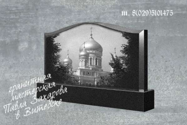 Изготовление и установка памятников в Витебске в фото 10