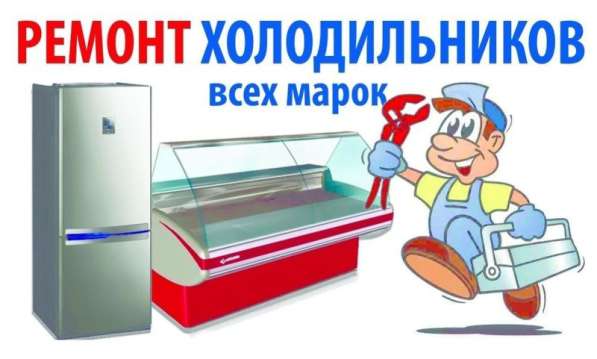 Заправка и ремонт холодильников