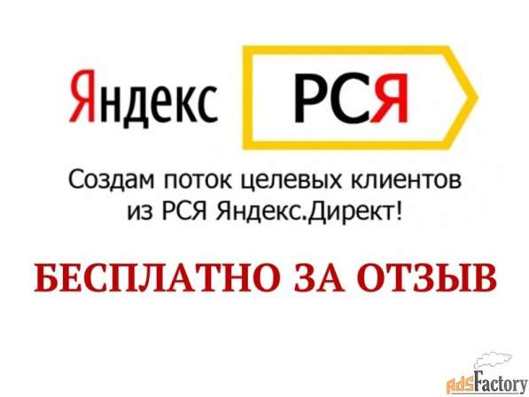 Настрою рекламу в РСЯ(Яндекс Директ) бесплатно!! в Москве фото 4