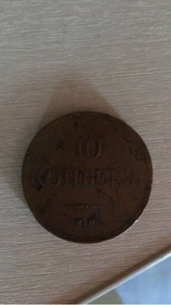 Монета 10 копеек 1832 года в Москве