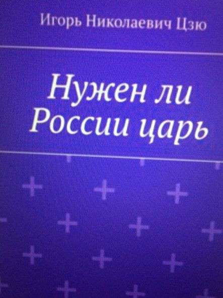 Книга Игоря Цзю: "Учение Истины. Часть 2. Книга 4. Заповеди" в Тюмени фото 17