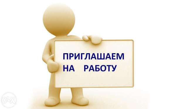 Приглашаем на работу