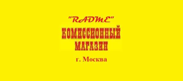 КОМИССИОННЫЙ МАГАЗИН в Москве фото 18