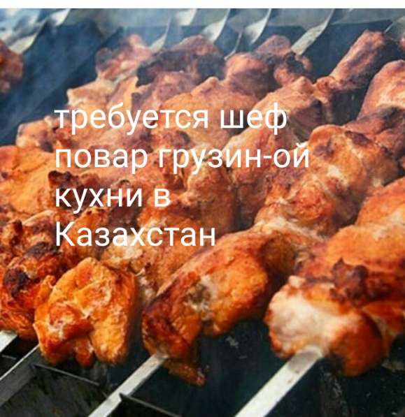 Требуется шеф повар грузинской кухни