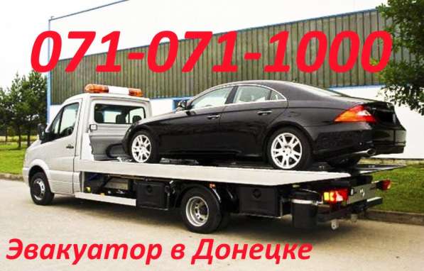 Сто- Эвакуатор в Донецке в фото 20