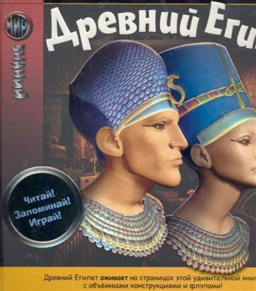 Древний Египет (Мир знаний). Роберт Коуп в Москве