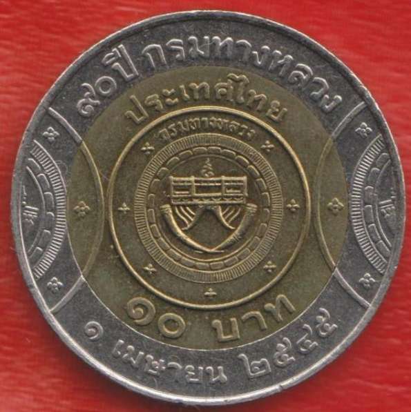 Таиланд 10 бат 2002 г. 90 лет Департаменту дорог