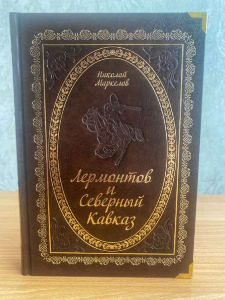 Книга: «Лермонтов и Северный Кавказ»
