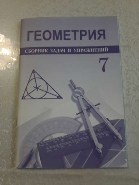 Сборник задач и упражнений по геометрии, 7 класс, 2012 год