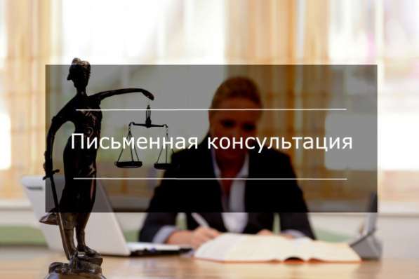 Услуги юристов и адвокатов в Москве фото 5