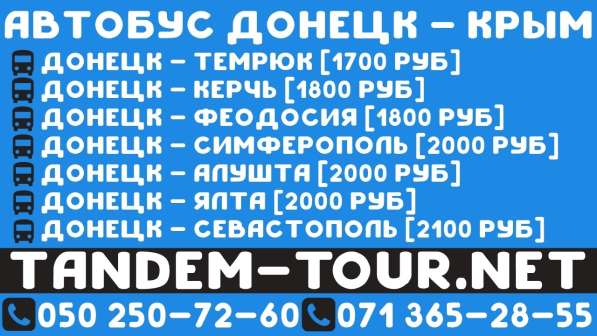 Автобус Донецк Крым. Вечером