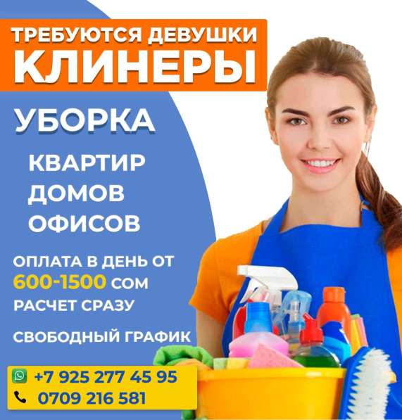 Cрочно требуются девушки клинеры. Свободный график. Оплата в