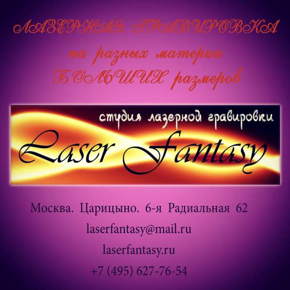 Лазерная гравировка БОЛЬШИХ размеров на разных материалах в Москве фото 12