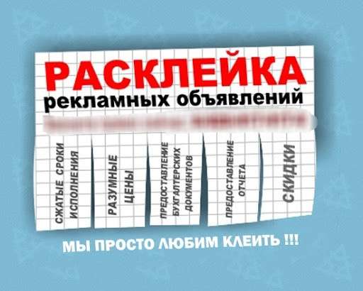 Расклейка объявления