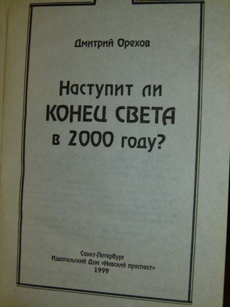 Д. Орехов. Наступит ли конец света в 2000 году в Астрахани