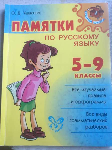 Памятки по русскому языку(5-9 классы)