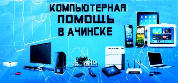 Компьютерная помощь, ремонт в Ачинске фото 3
