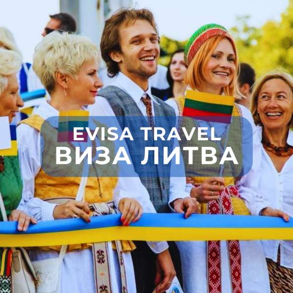 Виза в Литву для граждан РФ | Evisa Travel в Москве фото 5