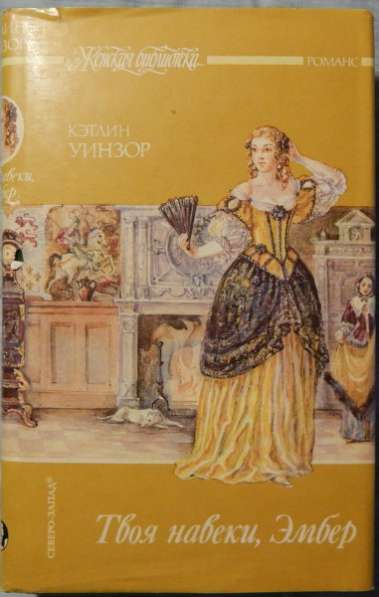 Кэтлин Уинзор Твоя навеки, Эмбер