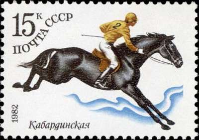 Марка 15 копеек 1982 год Коневодство в СССР