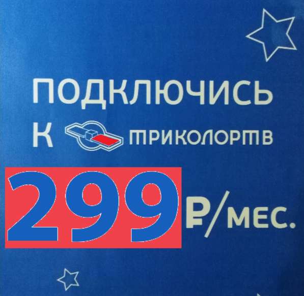 Триколор в Краснотурьинске фото 3