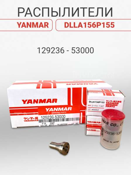 Распылитель на Yanmar dlla156P155AO0 в Томске