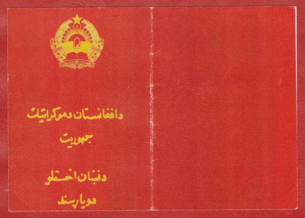 Афганистан удостоверение к медали с печатью герб 1980 #4